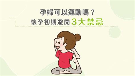 孕婦禁忌動作|懷孕幾個月可以運動？懷孕初期運動禁忌有哪些？孕婦。